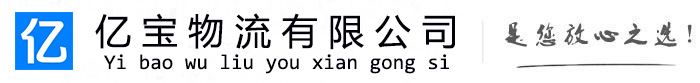 噶尔亿宝物流运输公司